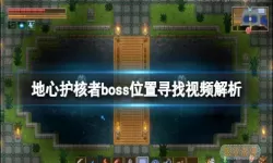 地心守护者boss顺序