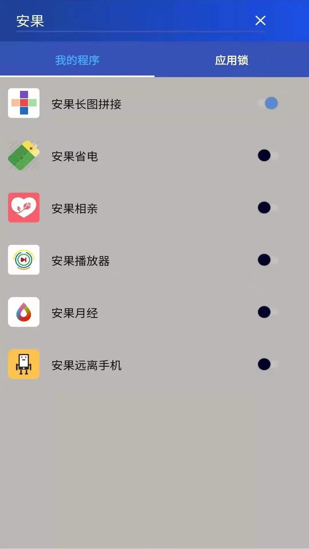 安果应用锁正版下载图1