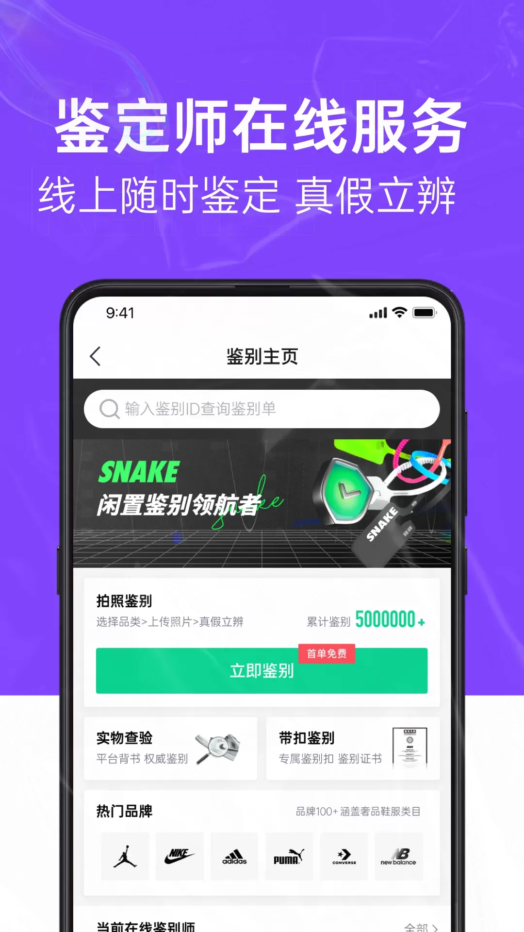 SNAKE鉴别官方正版下载图0