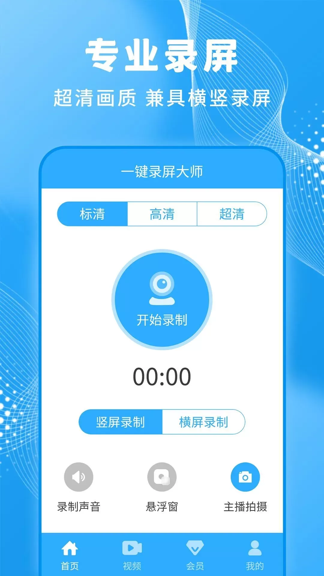 一键录屏大师下载免费图0