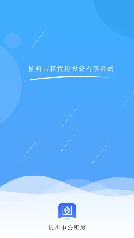 杭州市公租房管理端官网版下载图2