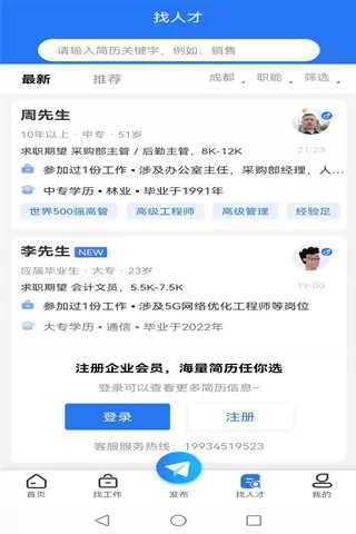 成都招聘网下载官方版图1