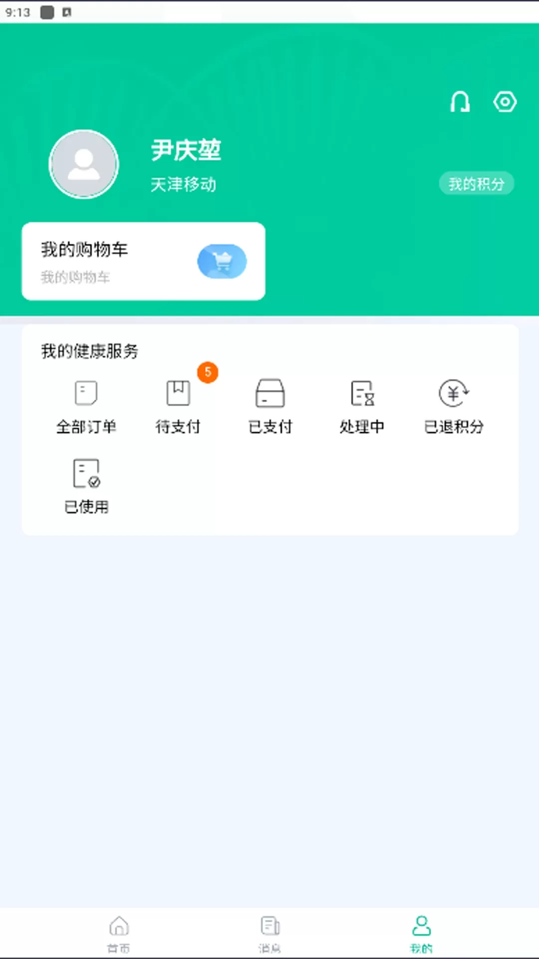 一和健康下载手机版图0