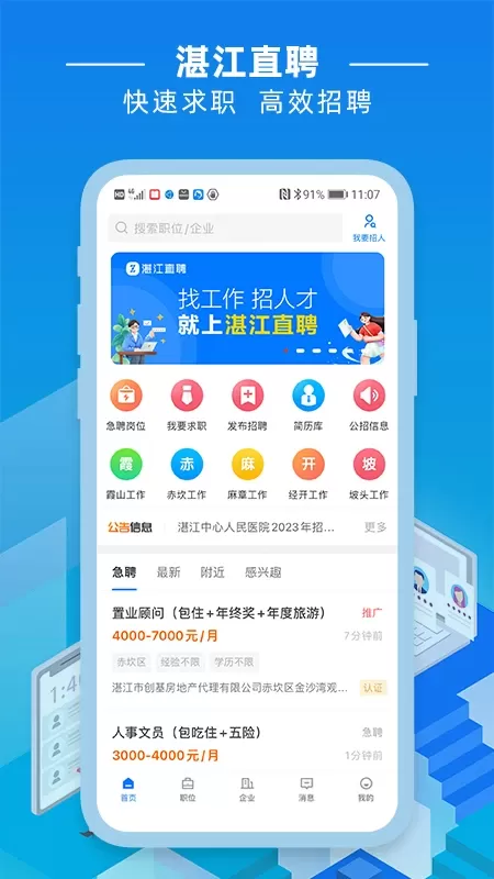 湛江直聘下载app图0