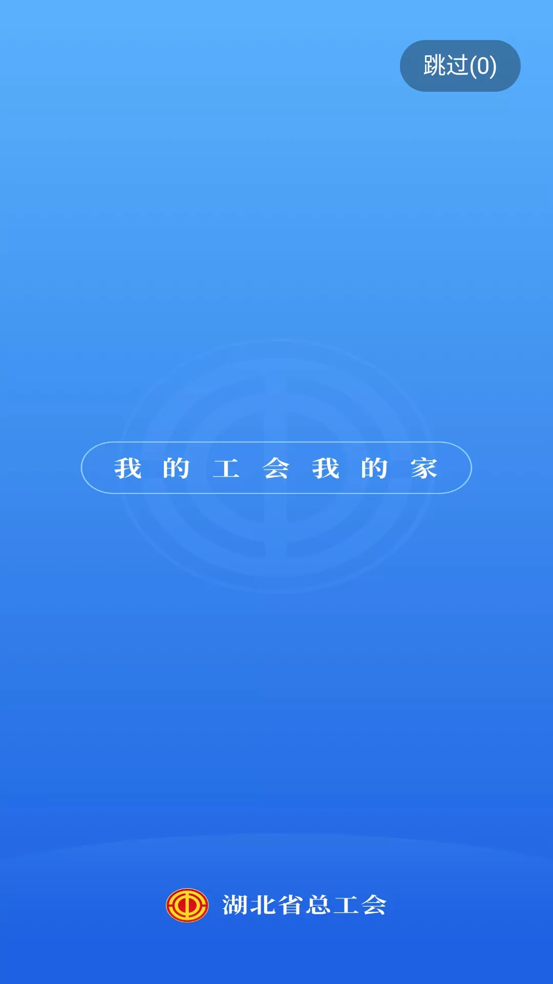 湖北工会下载正版图0