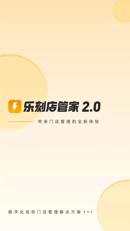 乐刻店管家下载最新版本图0