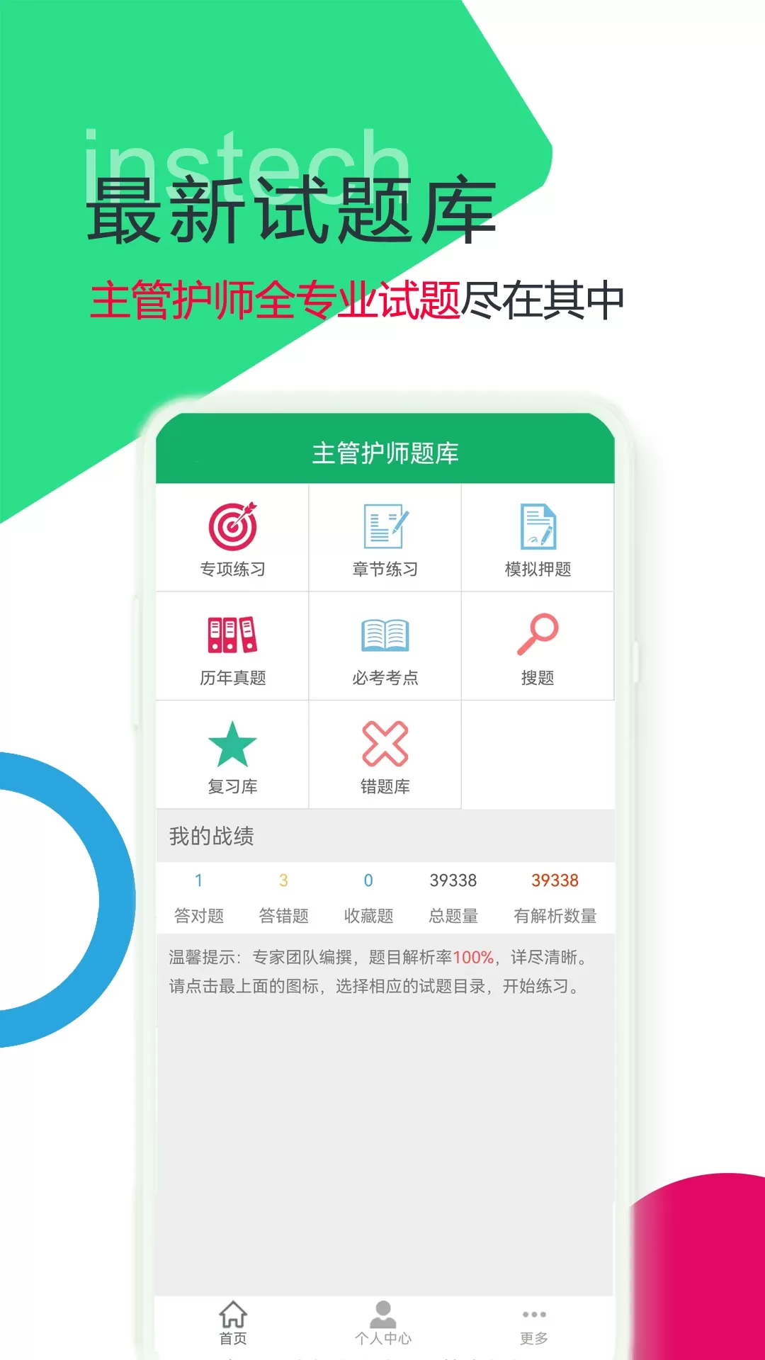 主管护师题库app安卓版图0