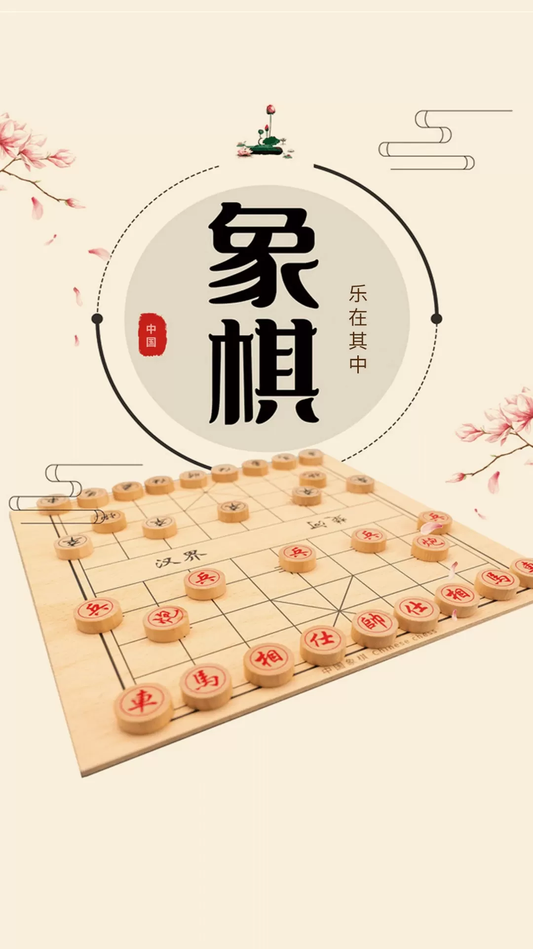 象棋单机版下载安卓图0