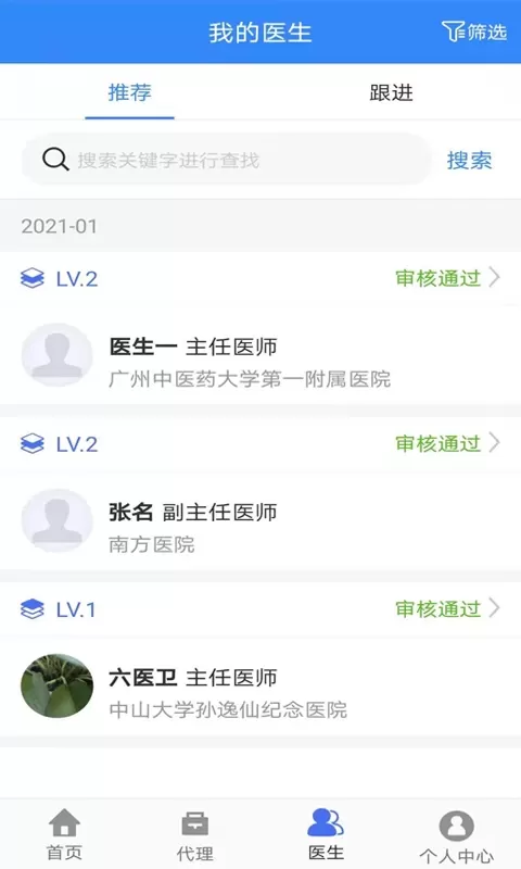 六医卫医疗联盟app下载图2