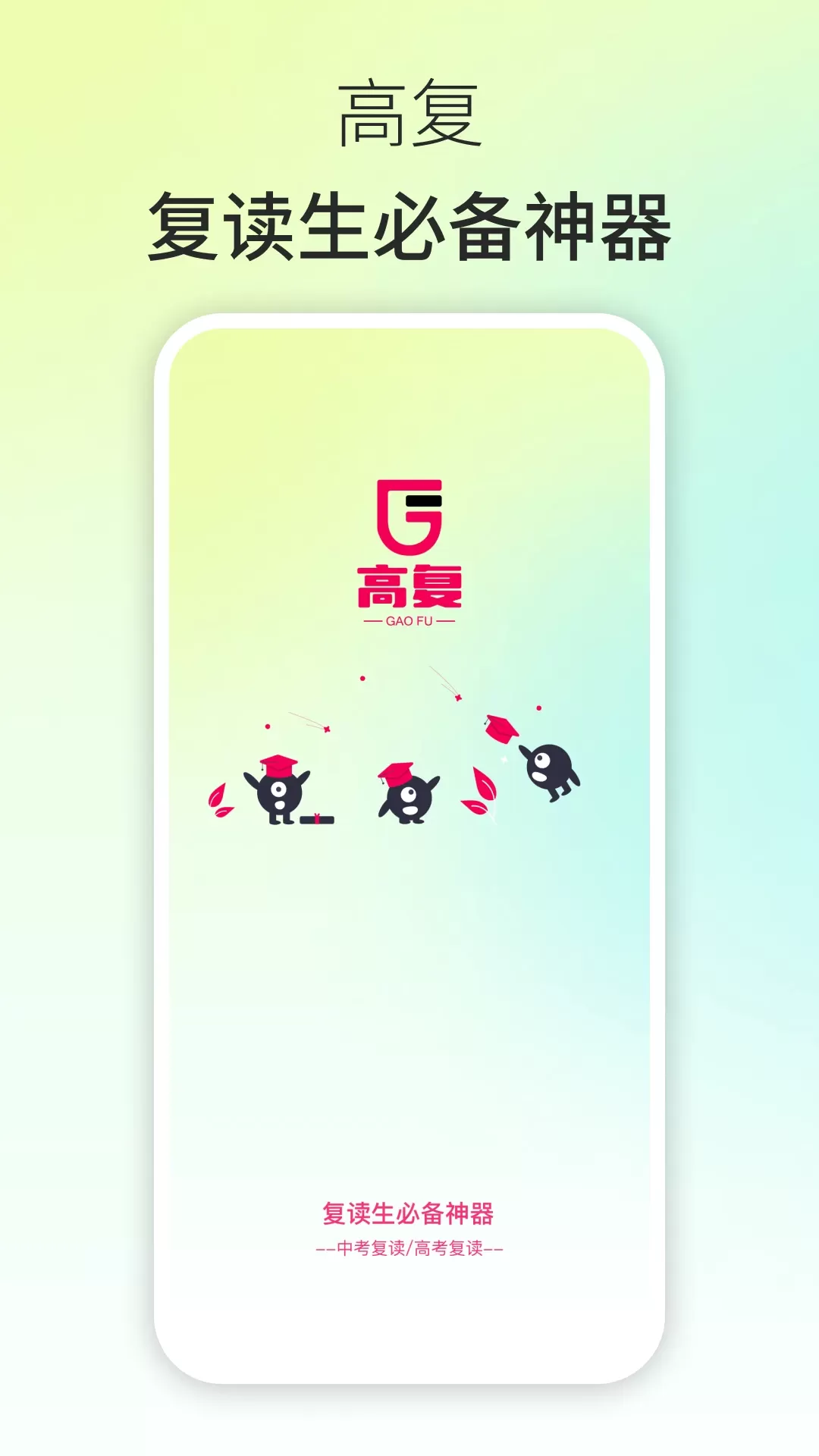 高复app安卓版图0