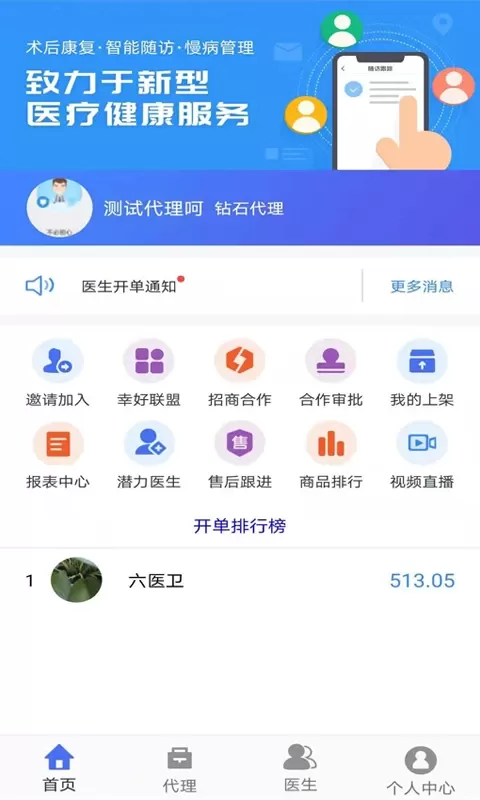 六医卫医疗联盟app下载图1