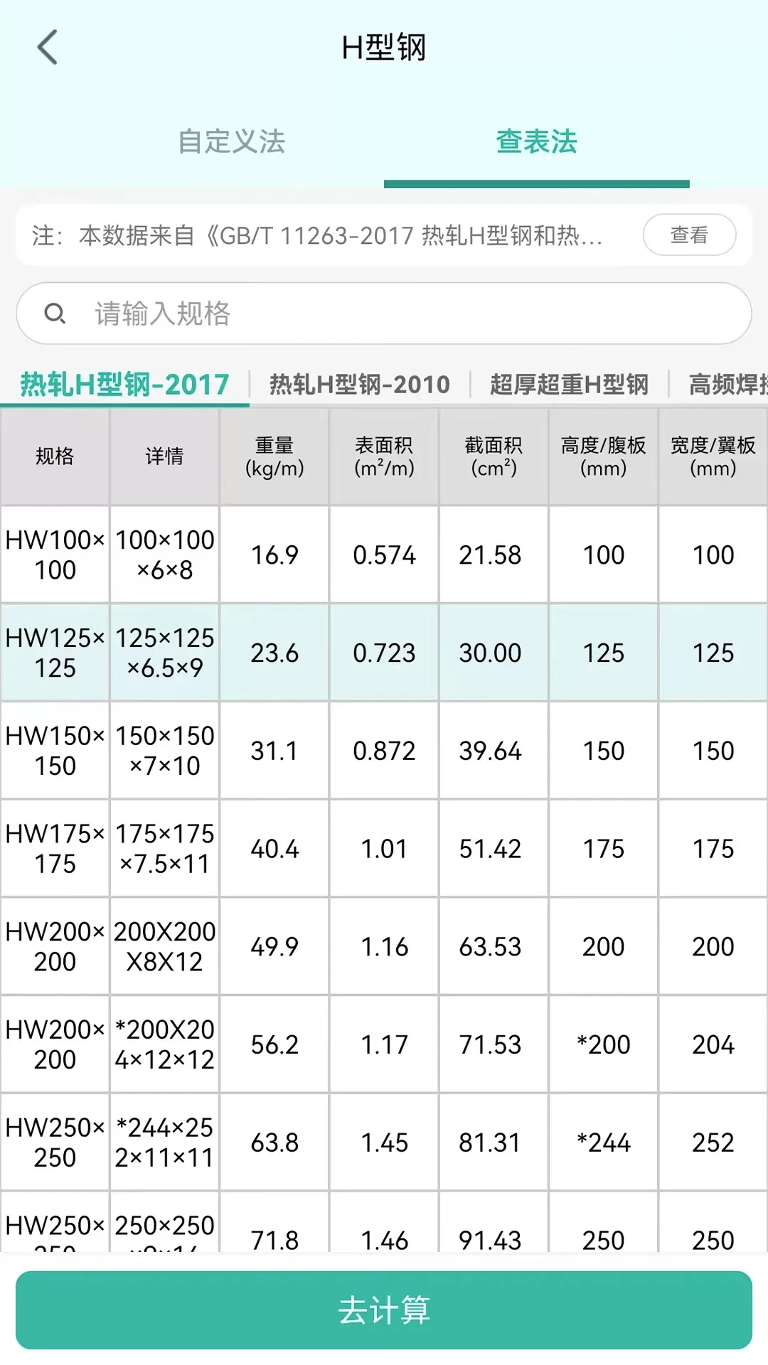 建工计算器官方正版下载图3