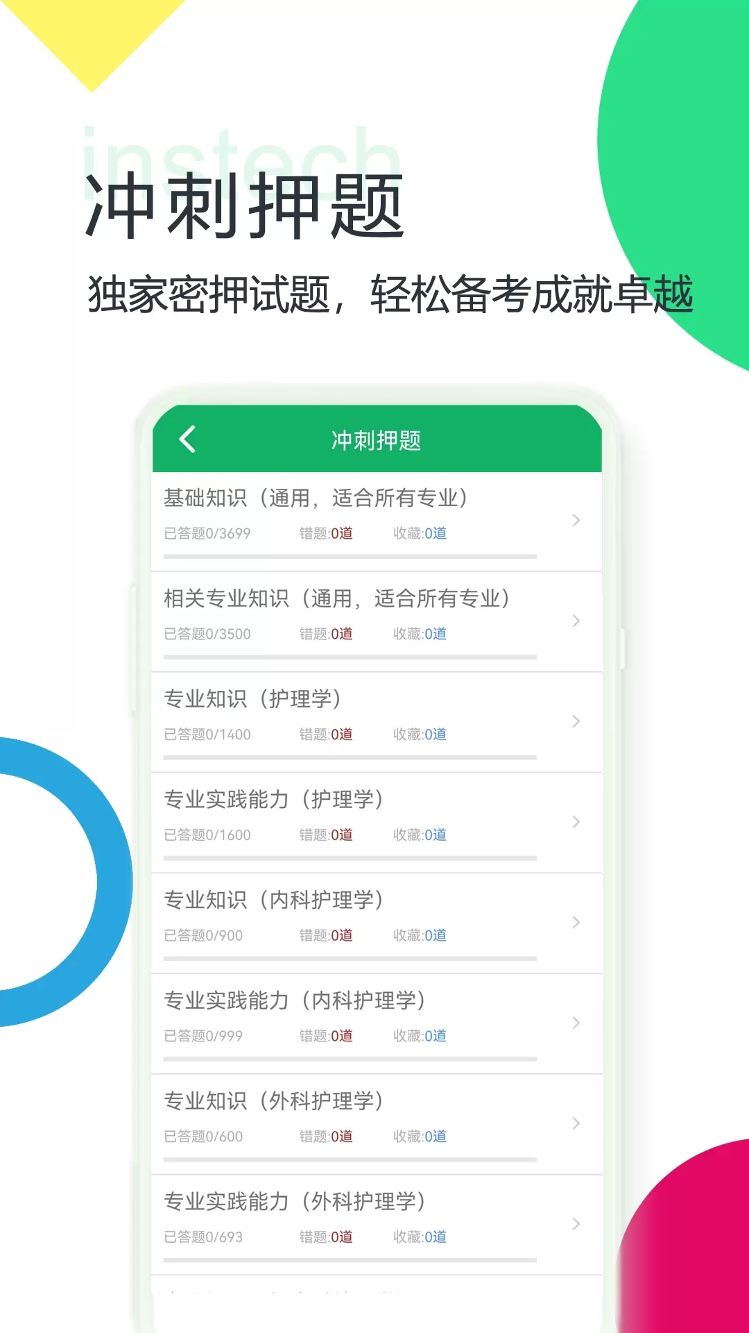 主管护师题库app安卓版图3