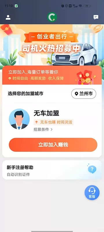 创业者出行司机端下载官方版图3