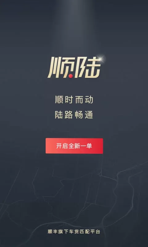 顺陆下载官网版图4