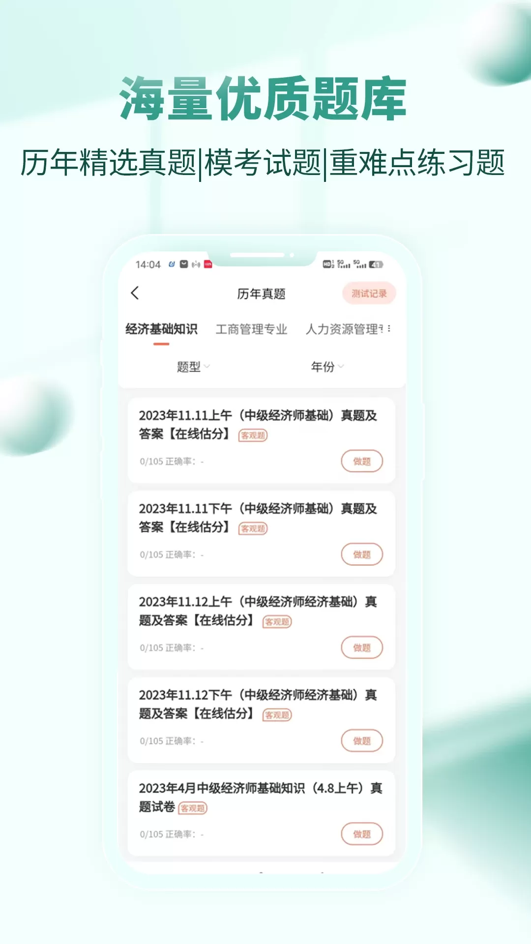 经济师考试题库软件下载图2