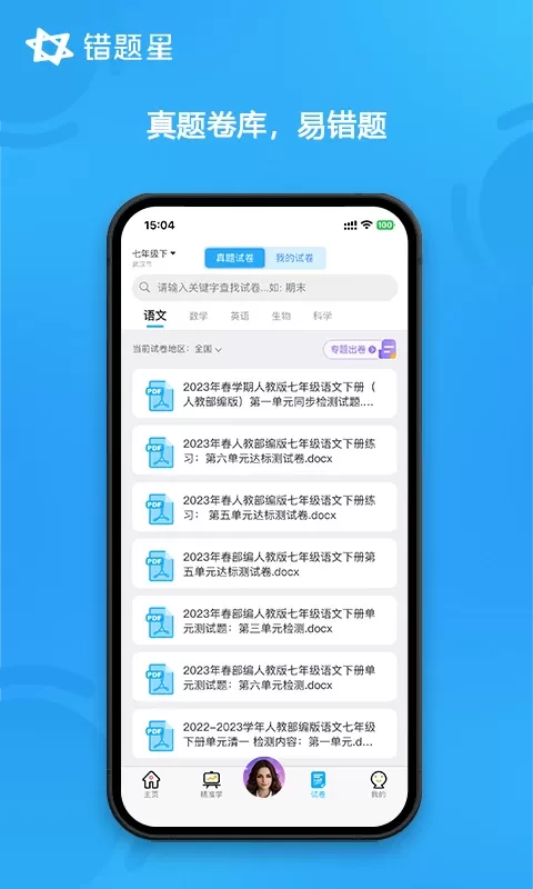 错题星下载新版图4