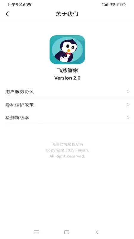 飞燕管家安卓免费下载图4