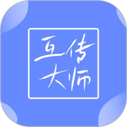 互传大师下载官方正版