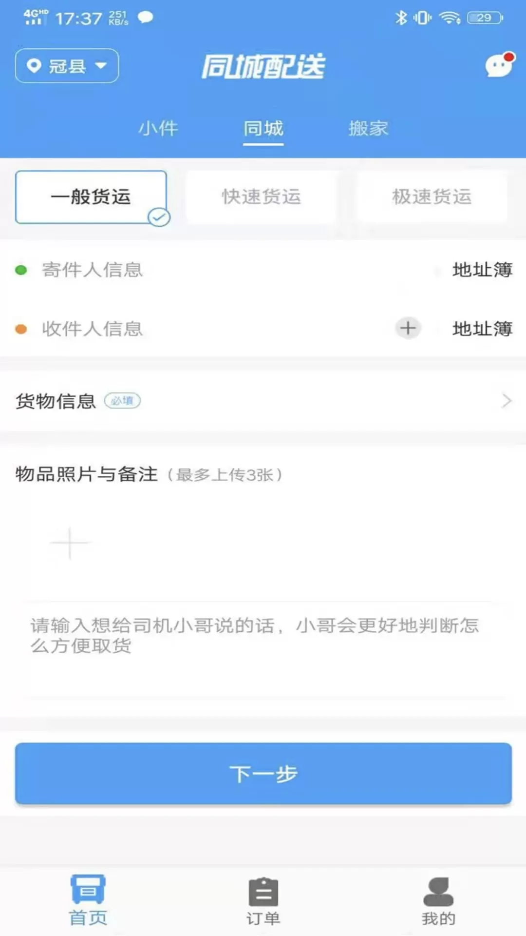 振飞同城配送软件下载图1