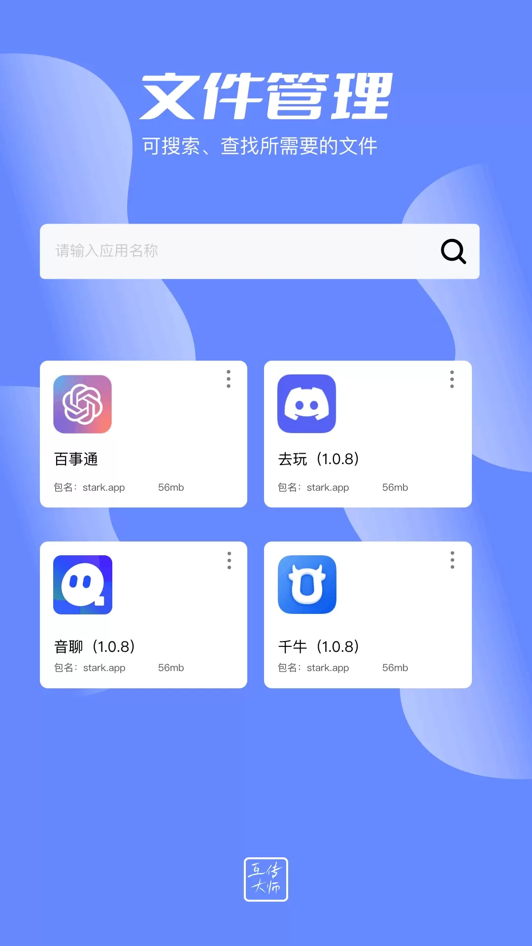 互传大师下载官方正版图3