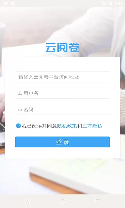 云阅卷下载官方版图0