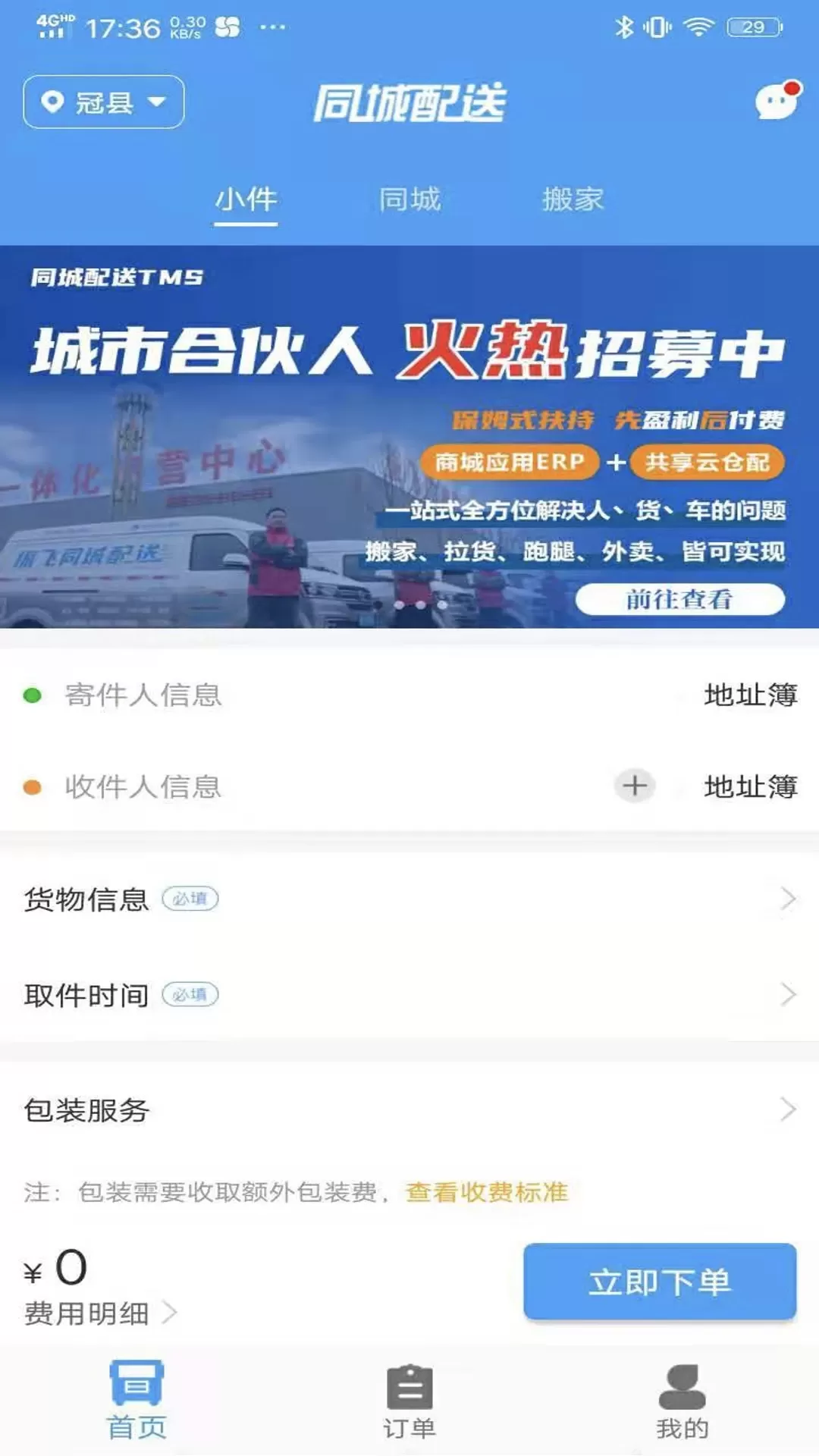 振飞同城配送软件下载图0