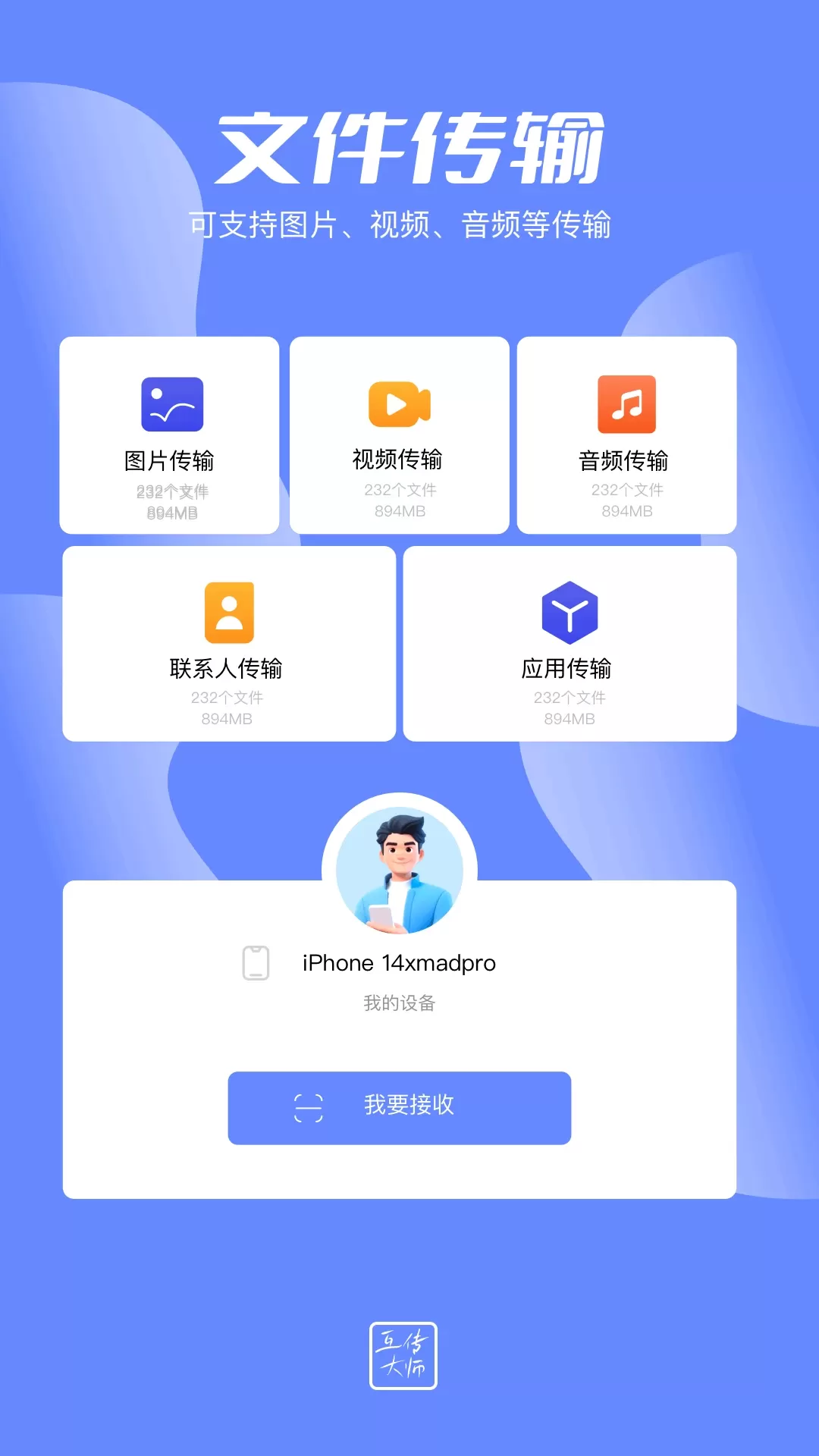 互传大师下载官方正版图0