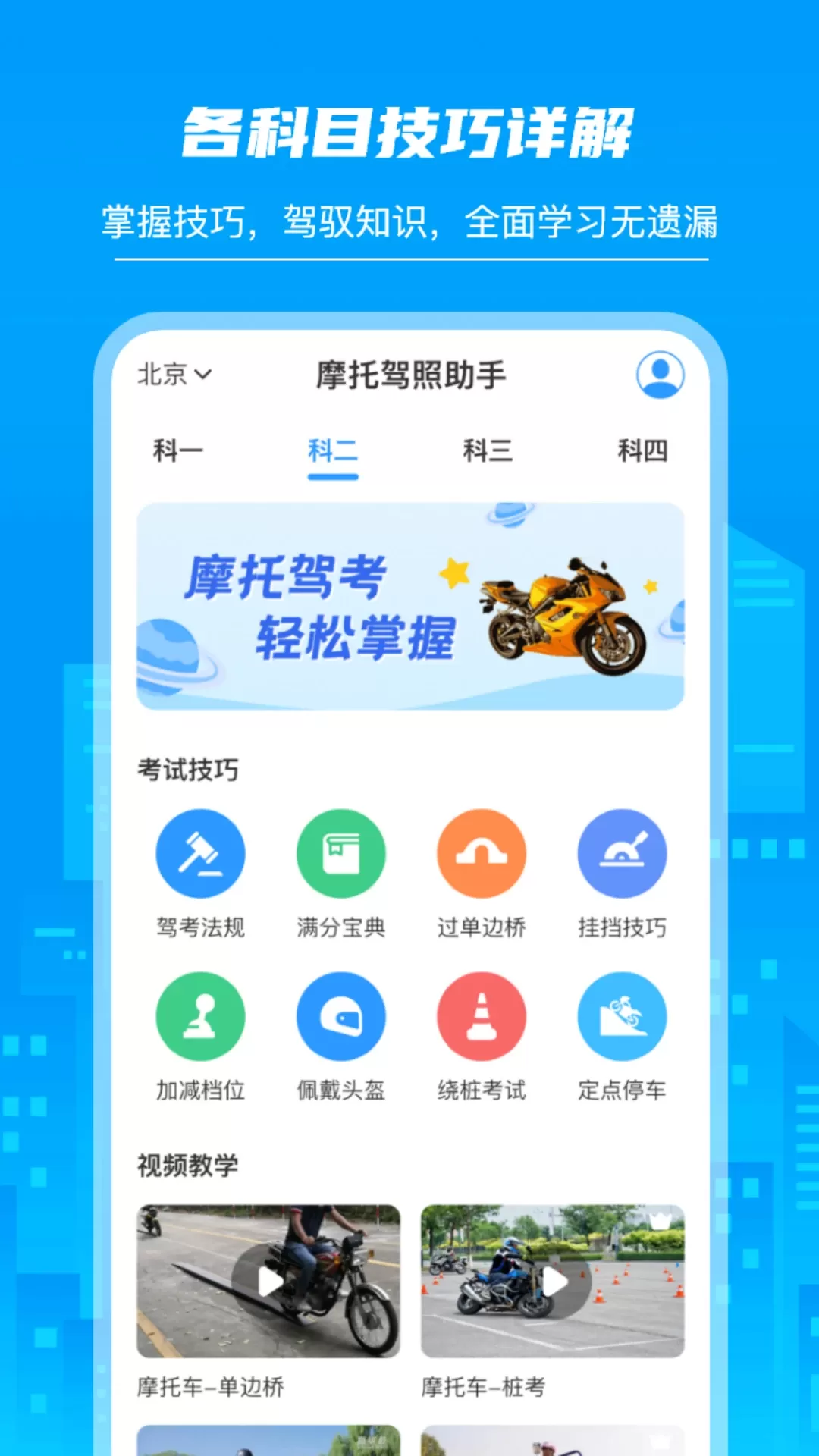 摩托驾照助手下载手机版图1