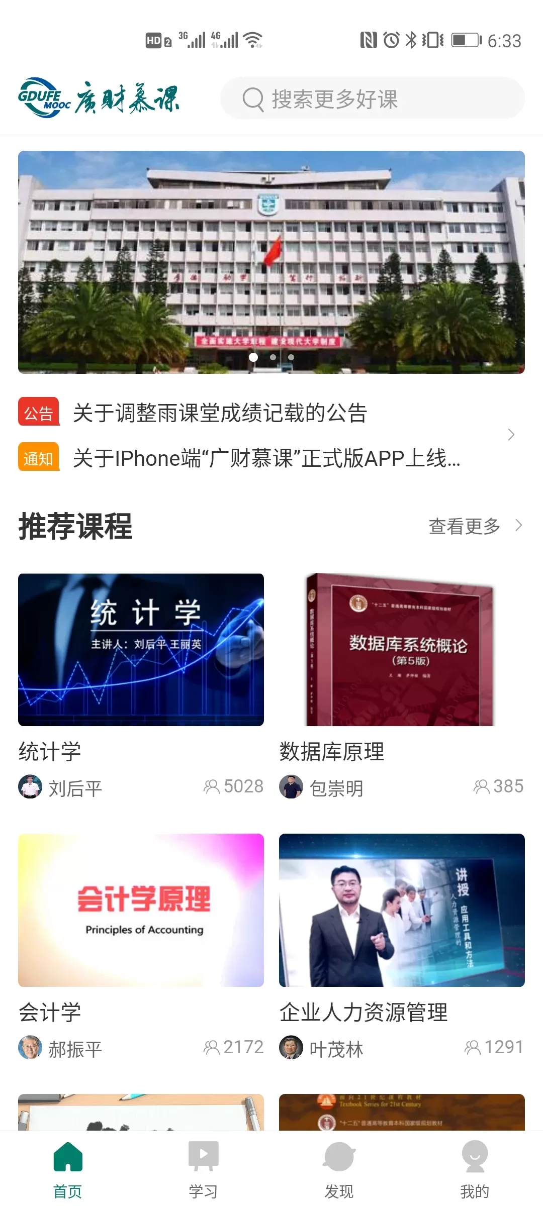 广财慕课软件下载图3