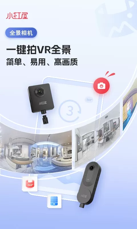 小红屋全景相机下载最新版图0