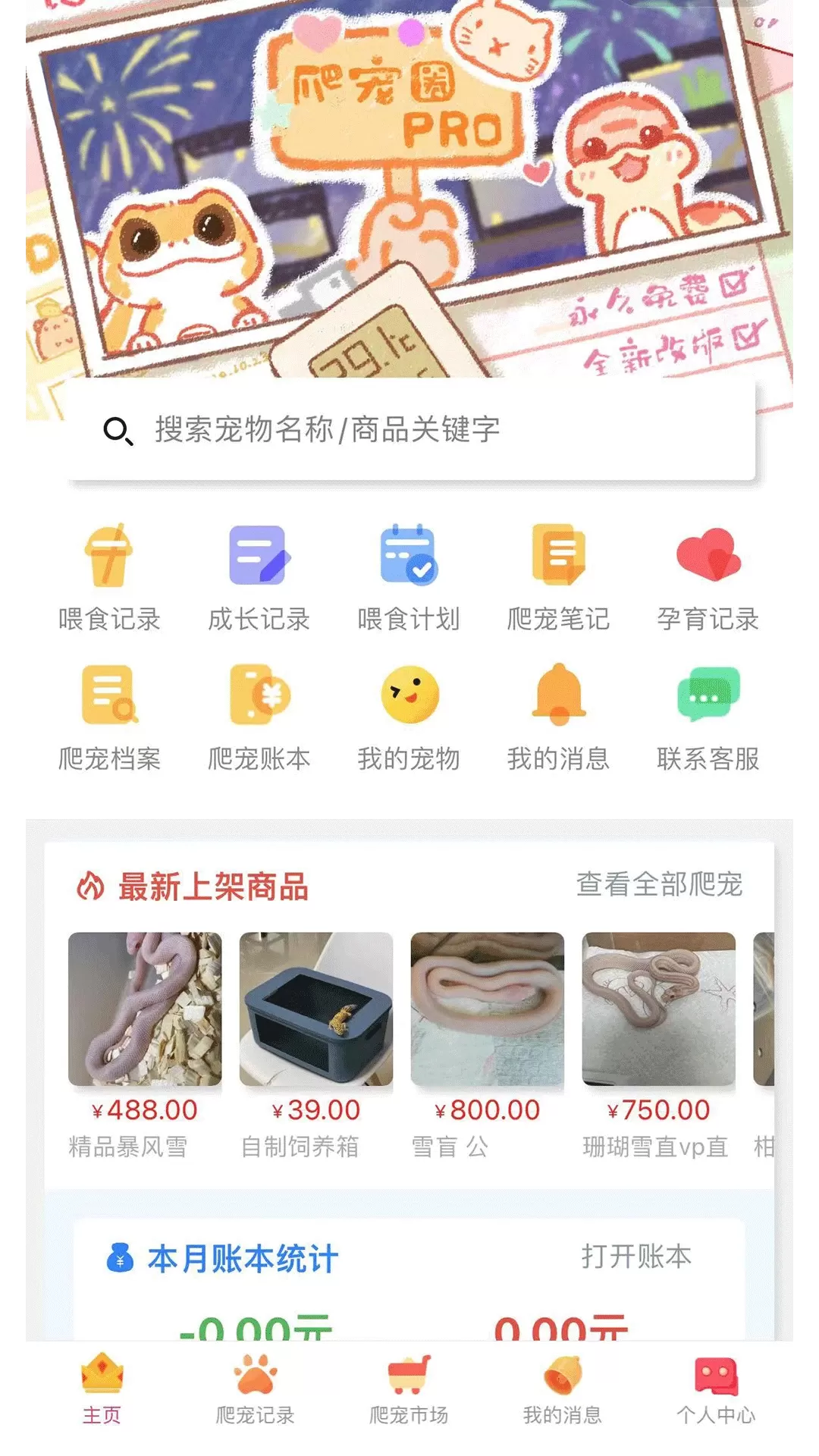 爬宠圈Pro最新版图0