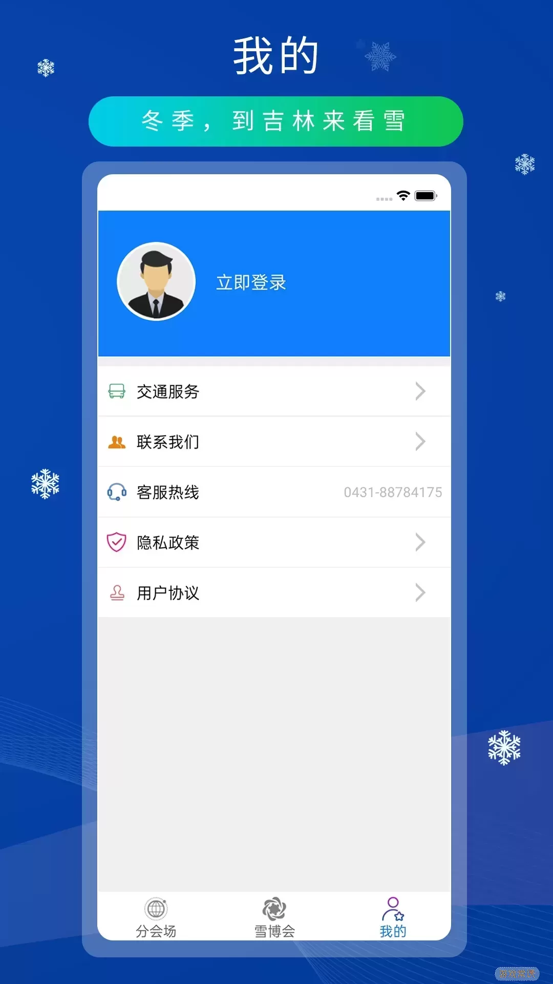 雪博会下载官方正版