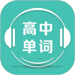 高中单词课堂app最新版