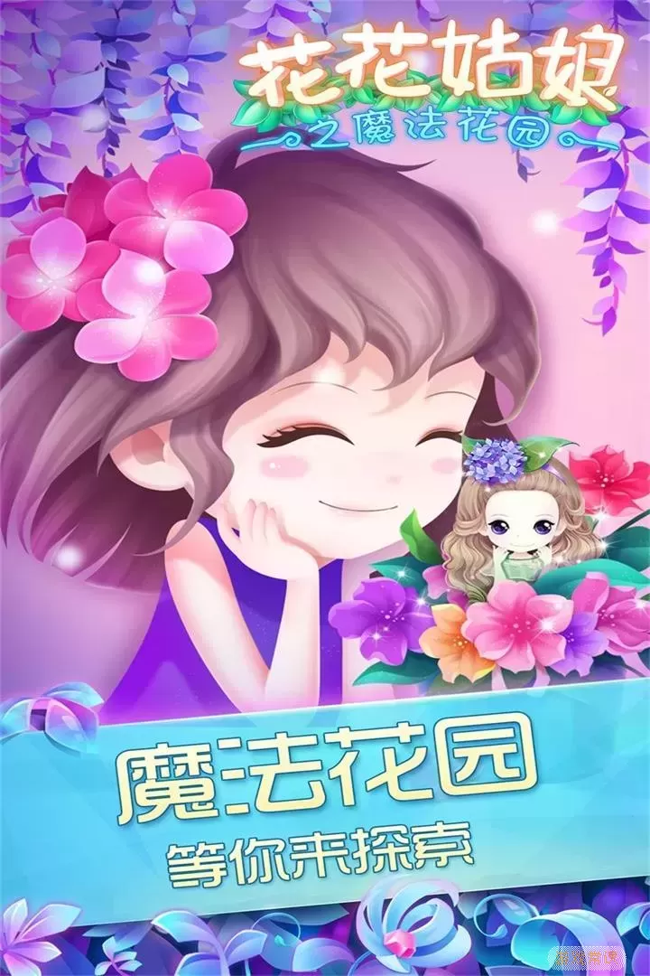 花花姑娘之魔法花园原版下载