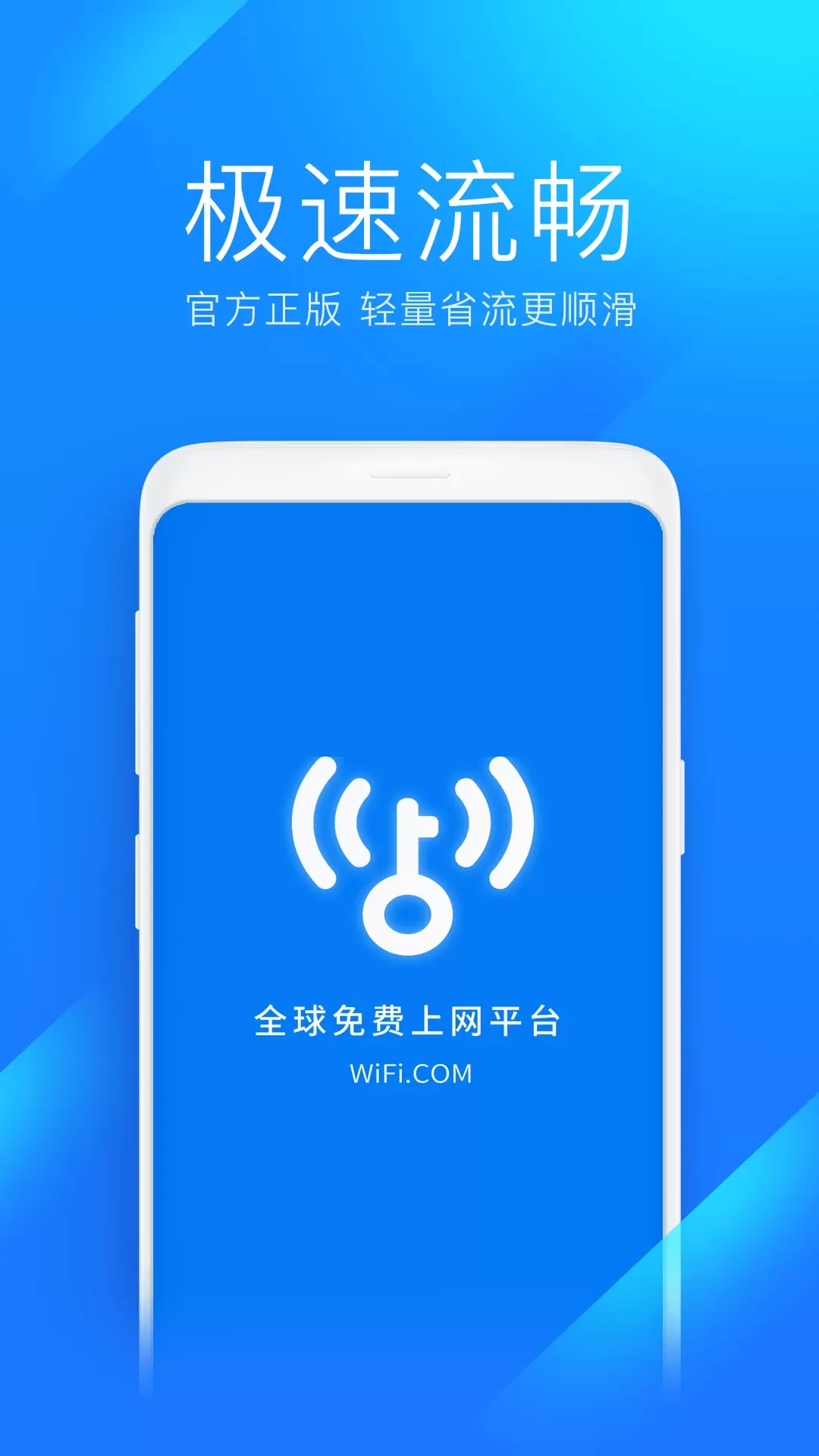 WiFi万能钥匙极速版老版本下载图0