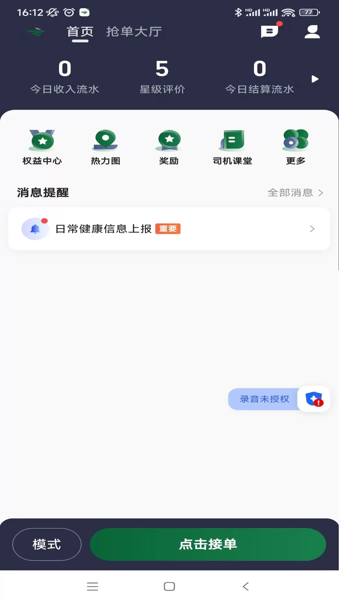 纷享出行司机端安卓版最新版图4