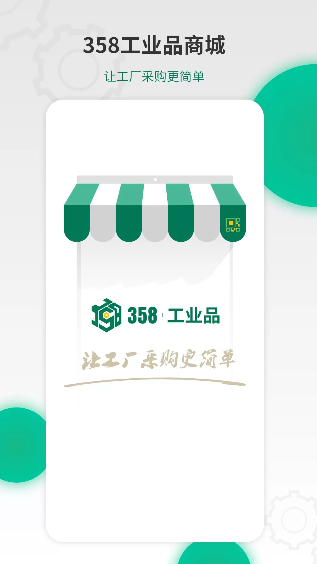 358工业品老版本下载图0