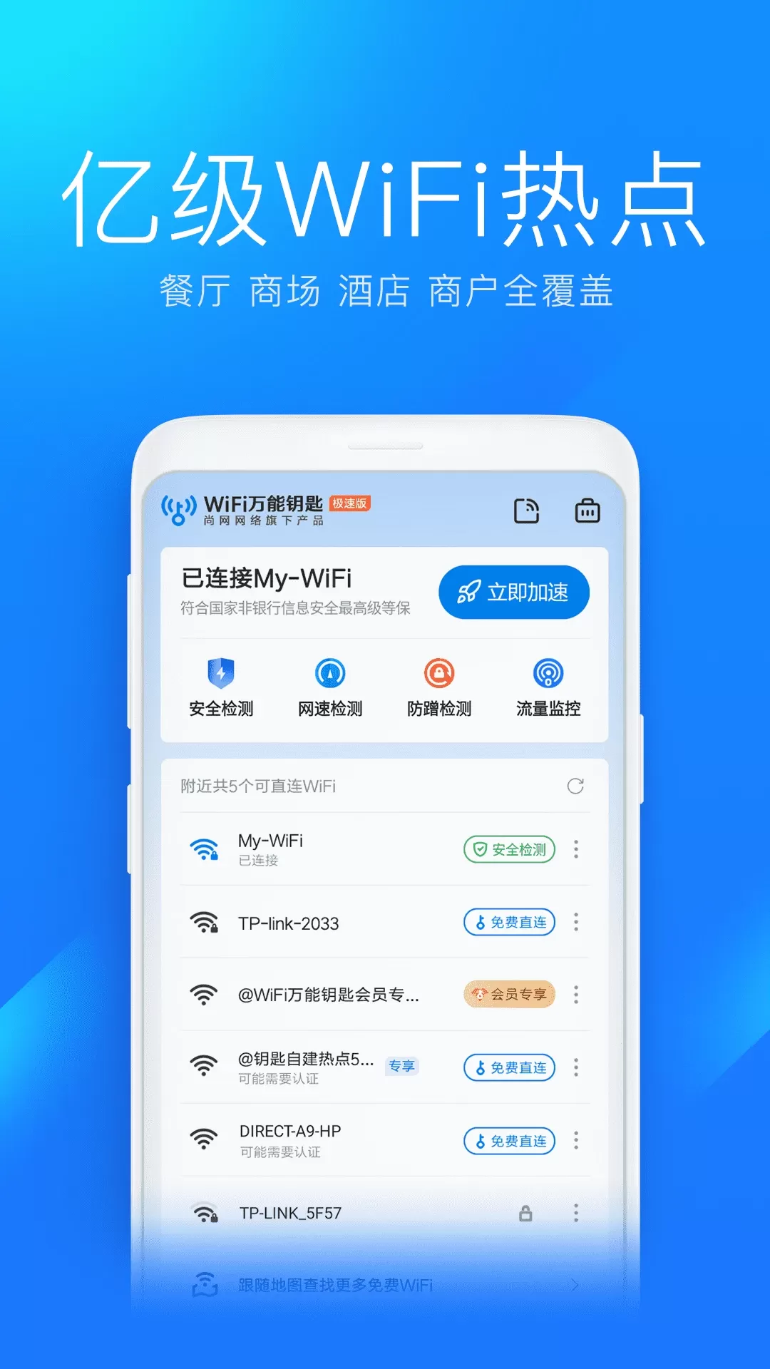 WiFi万能钥匙极速版老版本下载图1