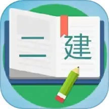 二级建造师宝典手机版下载