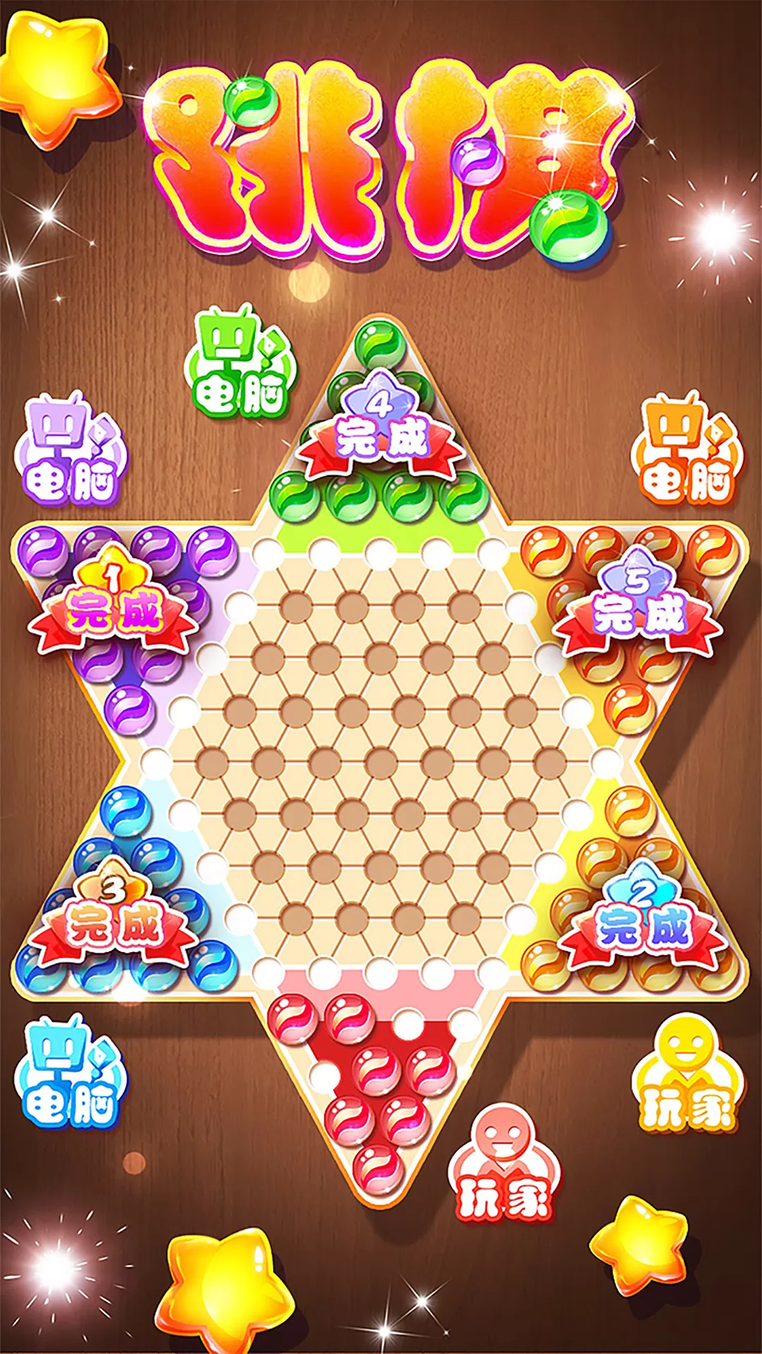 跳棋黄金版2024最新版图2