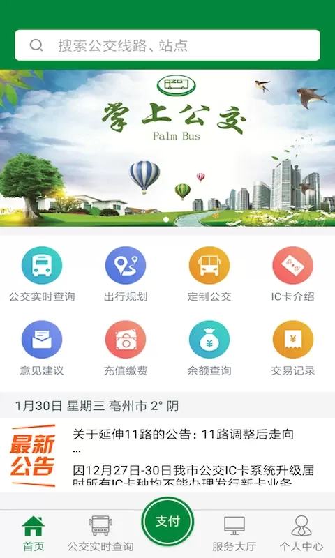 亳州公交下载最新版图0