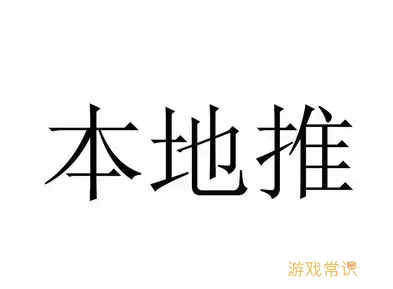 本地通和本地推