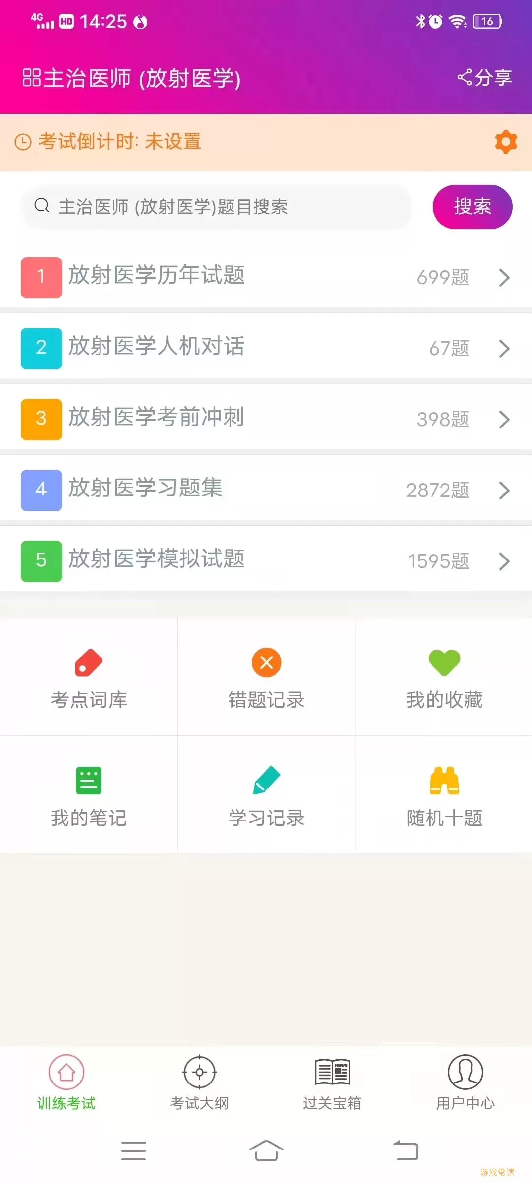 放射医学主治医师下载app