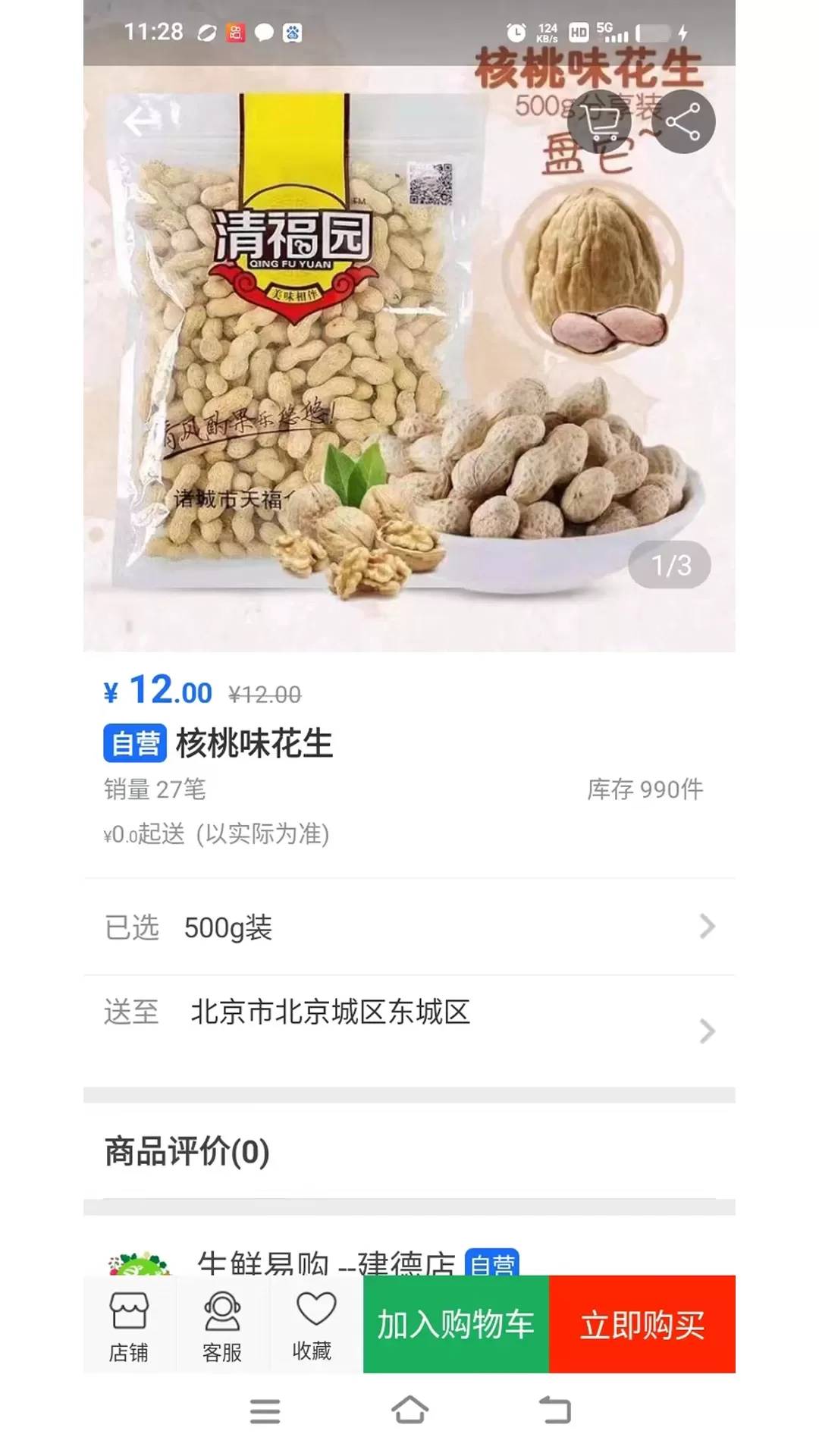 生鲜易购手机版图2