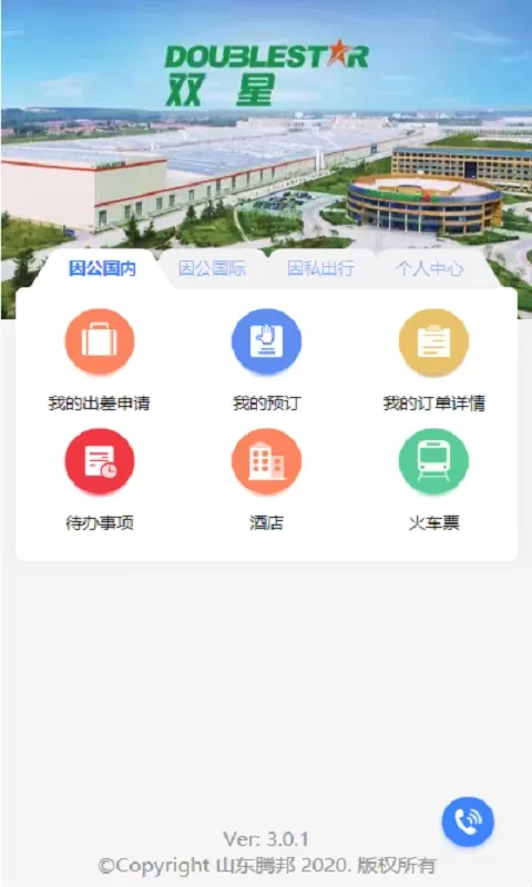 双星商旅下载app图1