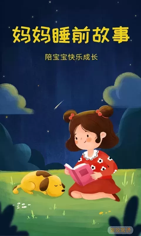 妈妈睡前故事最新版本