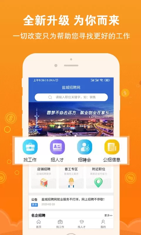 盐城招聘网安卓免费下载图0