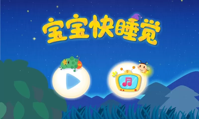 宝宝快睡觉下载最新版图4