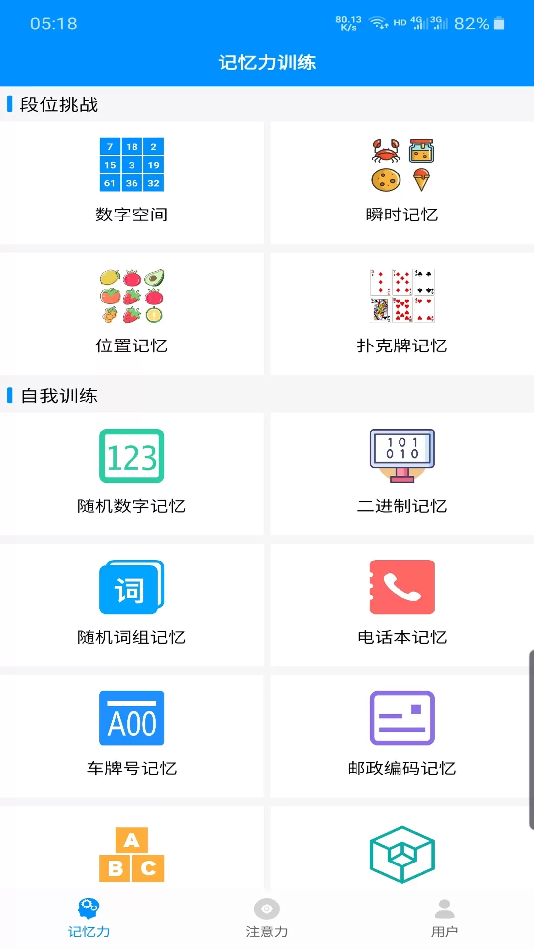 记忆力与注意力训练手机版图0